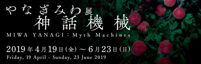 やなぎみわ展 神話機械 やなぎみわ展 神話機械