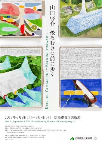 特別展　山口啓介　後ろむきに前に歩く