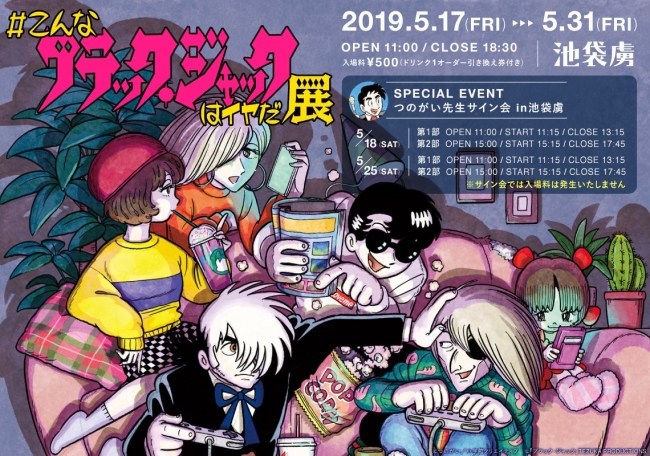 #こんなブラック・ジャックはイヤだ 展 #こんなブラック・ジャックはイヤだ 展