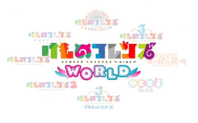 けものフレンズわーるど けものフレンズわーるど