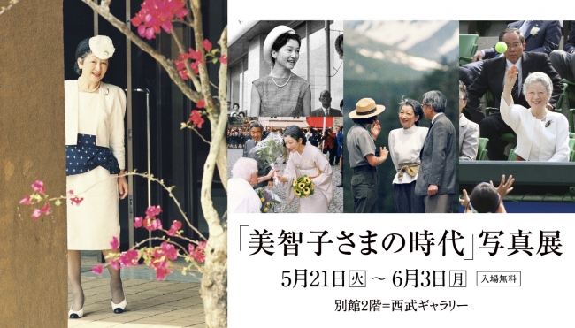 「美智子さまの時代」写真展 「美智子さまの時代」写真展