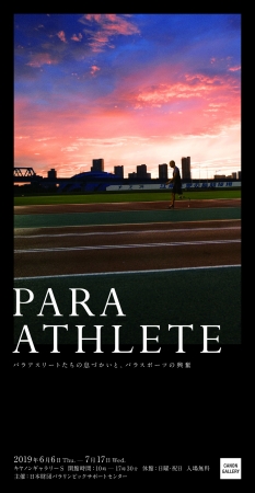 写真展「PARA ATHLETE　～パラアスリートたちの息づかいと、パラスポーツの興奮～」