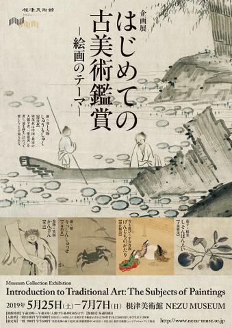 企画展「はじめての古美術鑑賞―絵画のテーマ―」 企画展「はじめての古美術鑑賞―絵画のテーマ―」