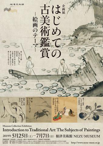 企画展「はじめての古美術鑑賞―絵画のテーマ―」