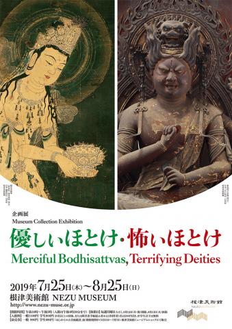企画展「優しいほとけ・怖いほとけ」 企画展「優しいほとけ・怖いほとけ」