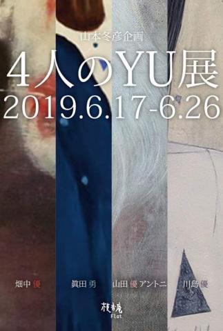 山本冬彦企画　4人のYU展