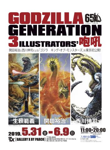 GODZILLA GENERATION 生賴範義・開田裕治・西川伸司3ILLUSTRATORS’ 咆吼 GODZILLA GENERATION 生賴範義・開田裕治・西川伸司3ILLUSTRATORS’ 咆吼