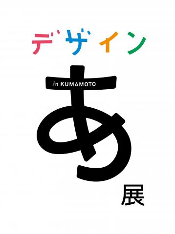デザインあ展 in KUMAMOTO デザインあ展 in KUMAMOTO