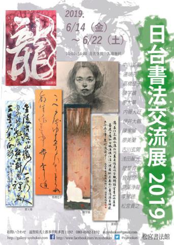 日台書法交流展2019