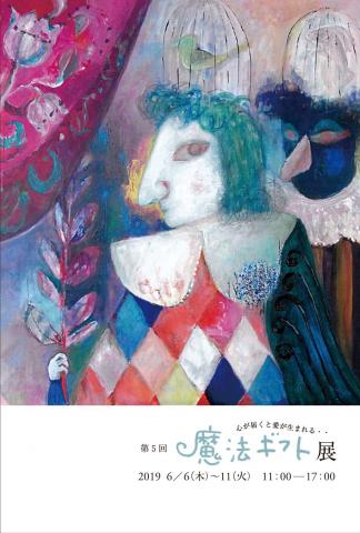第5回 魔法ギフト展 第5回 魔法ギフト展