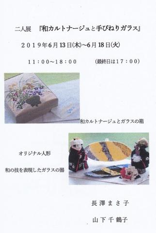 二人展「和カルトナージュと手びねりガラス」 二人展「和カルトナージュと手びねりガラス」