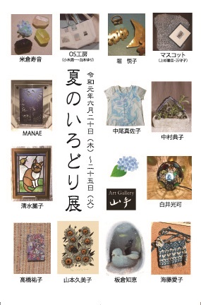 夏のいろどり展 夏のいろどり展