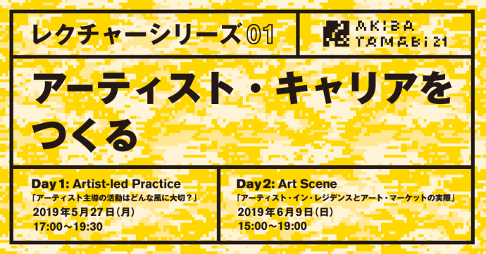 アーティスト・キャリアをつくる Day2: Art Scene アーティスト・イン・レジデンスとアート・マーケットの実際 アーティスト・キャリアをつくる Day2: Art Scene アーティスト・イン・レジデンスとアート・マーケットの実際