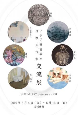 アジア圏留学生と日本人作家　交流展