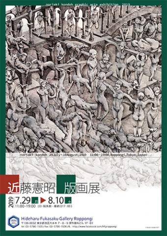 近藤憲昭版画展 近藤憲昭版画展