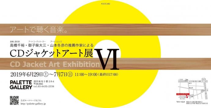 アートで聴く音楽。CDジャケットアート展Ⅵ アートで聴く音楽。CDジャケットアート展Ⅵ