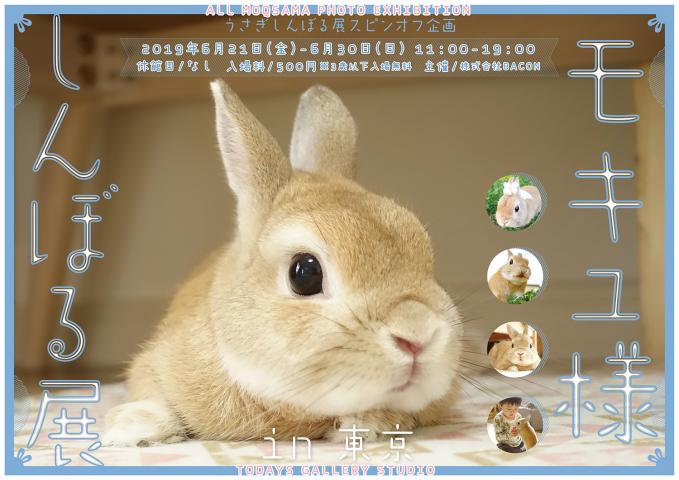うさぎしんぼる展スピンオフ企画「モキュ様しんぼる展 in 東京」 うさぎしんぼる展スピンオフ企画「モキュ様しんぼる展 in 東京」