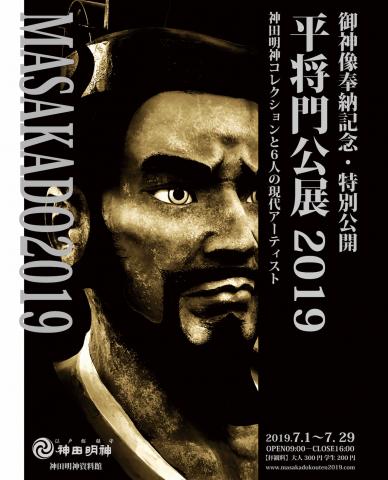 御神像奉納記念 特別公開 平将門公展2019 神田明神コレクションと6人の現代アーティスト 御神像奉納記念 特別公開 平将門公展2019 神田明神コレクションと6人の現代アーティスト