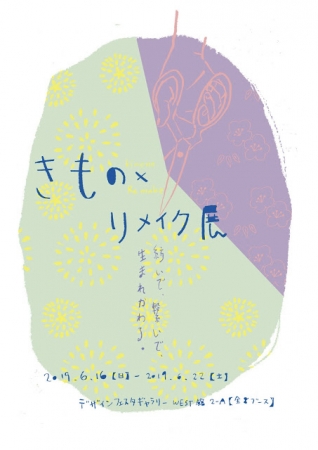 きもの×リメイク展 きもの×リメイク展