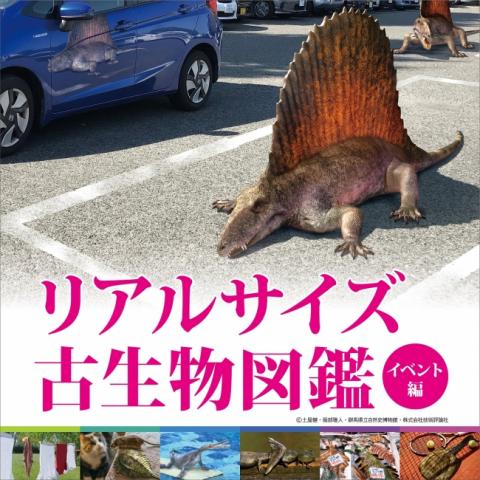 リアルサイズ古生物図鑑　イベント編