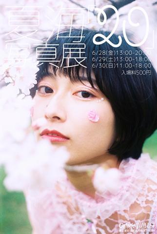 夏海写真展 「20」 夏海写真展 「20」
