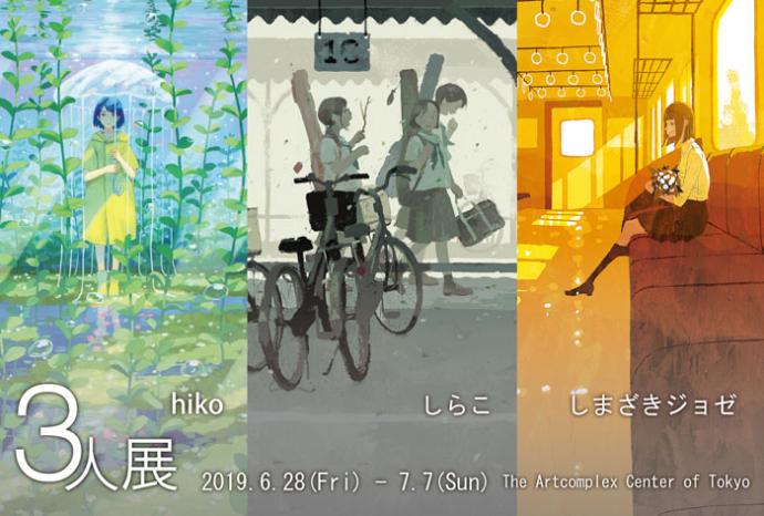 イラストレーターズウィーク hiko・しらこ・しまざきジョゼ 3人展