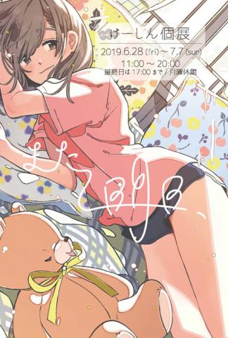 イラストレーターズウィーク けーしん個展「また明日」 イラストレーターズウィーク けーしん個展「また明日」