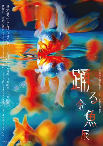 金魚の合同写真展＆イラスト展＆物販展「踊る金魚展」