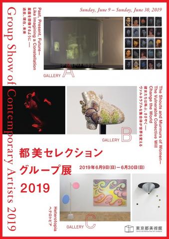都美セレクション グループ展 2019 都美セレクション グループ展 2019
