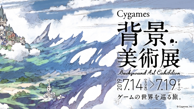 Cygames背景美術展 Cygames背景美術展