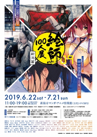 企画展「絵師100人展 09 新潟篇」