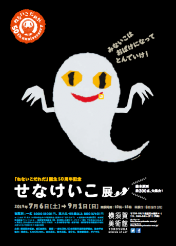 『ねないこだれだ』誕生50周年記念 せなけいこ展 『ねないこだれだ』誕生50周年記念 せなけいこ展