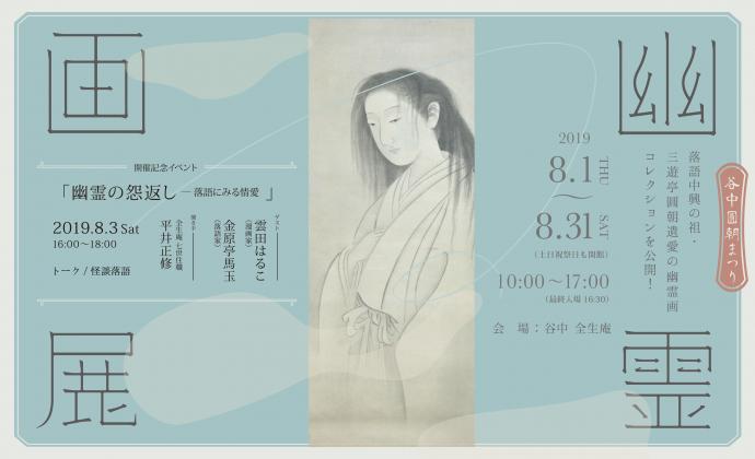 谷中圓朝まつり 幽霊画展 谷中圓朝まつり 幽霊画展