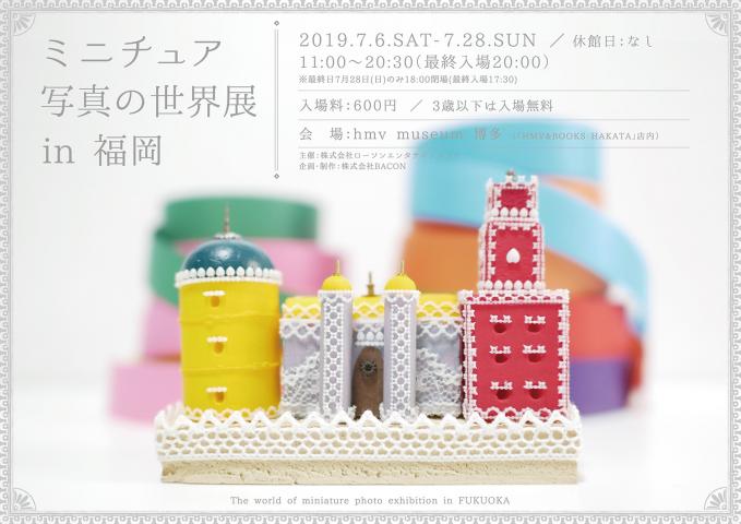 ミニチュア写真の世界展 in 福岡