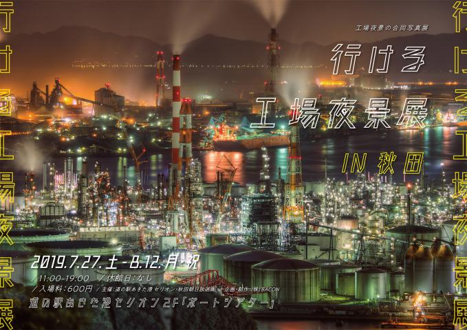 工場夜景の合同写真展「行ける工場夜景展 in 秋田」 工場夜景の合同写真展「行ける工場夜景展 in 秋田」