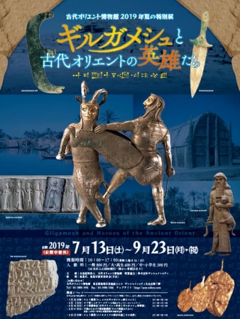 ギルガメシュと古代オリエントの英雄たち