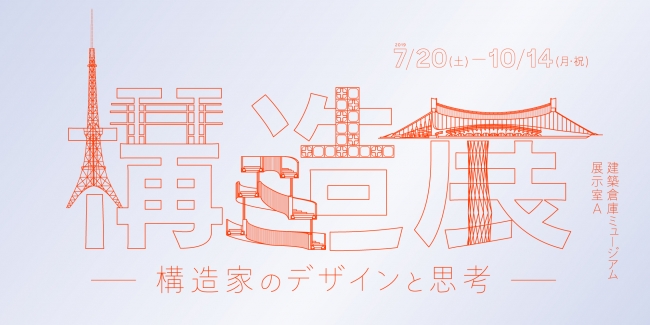 構造展 -構造家のデザインと思考- 構造展 -構造家のデザインと思考-