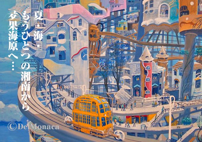 画家でるもなか個展2019~もうひとつの湘南から、夛果海原へ~ 画家でるもなか個展2019~もうひとつの湘南から、夛果海原へ~