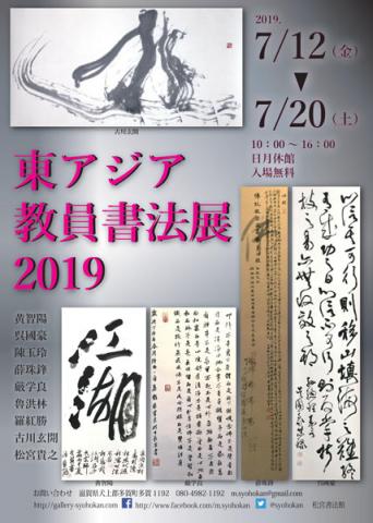 東アジア教員書法展2019
