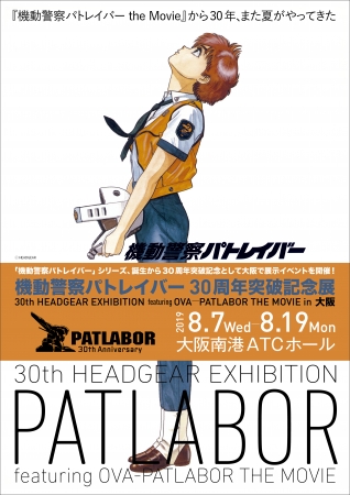 機動警察パトレイバー30周年突破記念展~30th HEADGEAR EXHIBITION~in 大阪 機動警察パトレイバー30周年突破記念展~30th HEADGEAR EXHIBITION~in 大阪