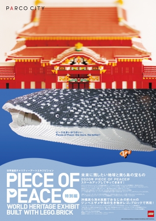 世界遺産チャリティーアートエキジビションPIECE OF PEACE - 『レゴ(R)ブロック』で作った世界遺産展 特別編- 世界遺産チャリティーアートエキジビションPIECE OF PEACE - 『レゴ(R)ブロック』で作った世界遺産展 特別編-
