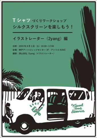 Tシャツづくりワークショップ 「シルクスクリーンを楽しもう!イラストレーター(2yang)編」 Tシャツづくりワークショップ 「シルクスクリーンを楽しもう!イラストレーター(2yang)編」