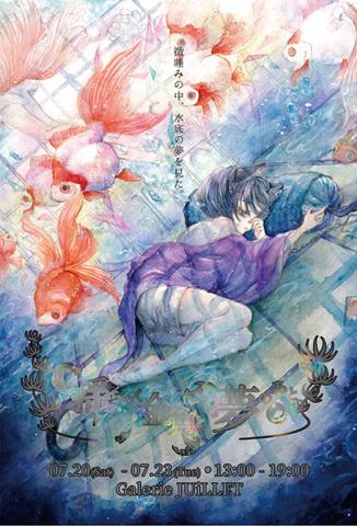 揺らめく金魚と夢のあと 揺らめく金魚と夢のあと