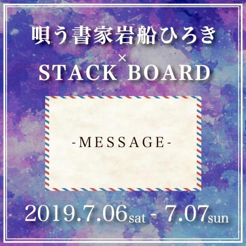 岩船ひろき×STACK-BOARD「メッセージ」