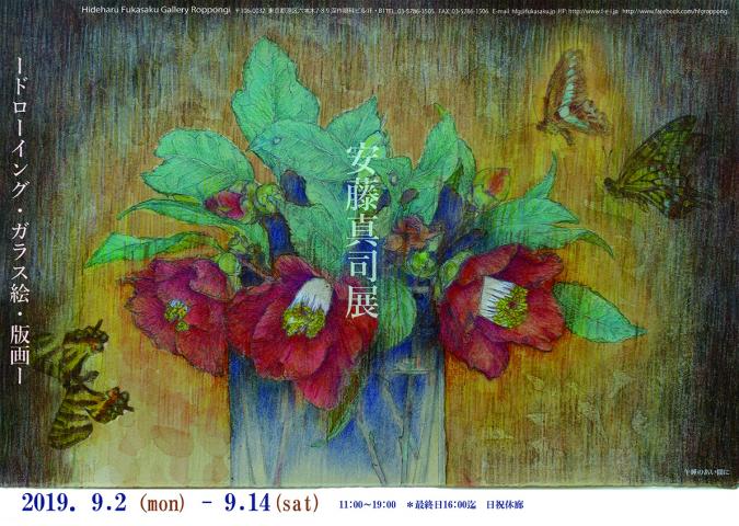 「安藤真司展 -ドローイング・ガラス絵・版画-」 「安藤真司展 -ドローイング・ガラス絵・版画-」