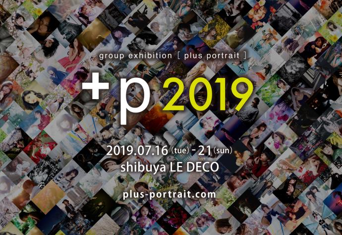 プラスポートレート写真展2019 プラスポートレート写真展2019