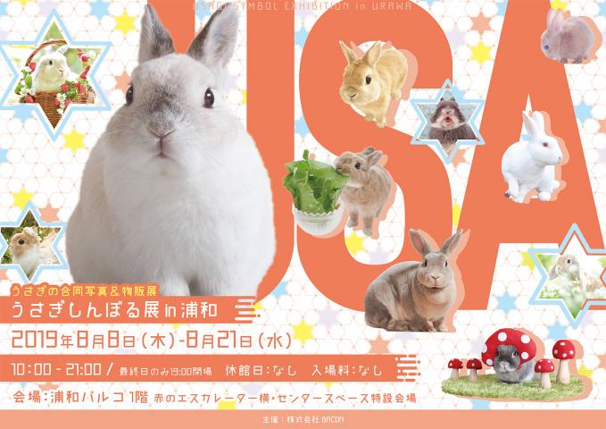 うさぎの合同写真＆物販展「うさぎしんぼる展 in 浦和」