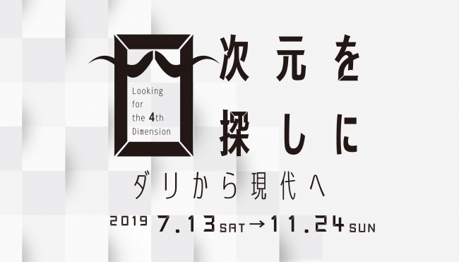 開館20周年記念展 vol.2「四次元を探しに  ダリから現代へ」