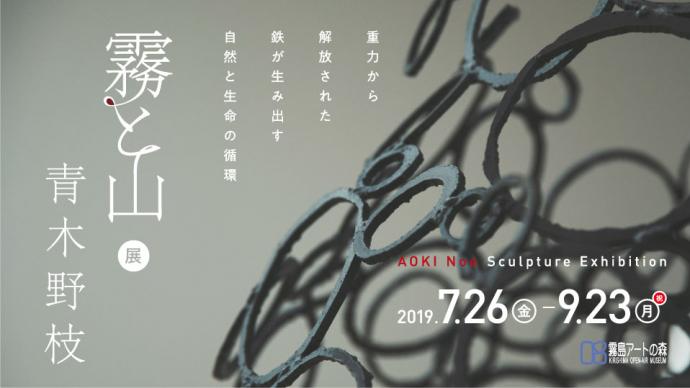 特別企画展『青木野枝「霧と山」展』 特別企画展『青木野枝「霧と山」展』