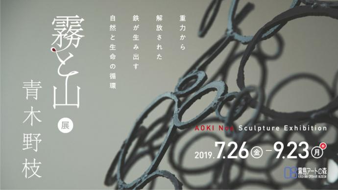 特別企画展『青木野枝「霧と山」展』